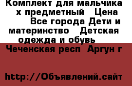 Комплект для мальчика, 3-х предметный › Цена ­ 385 - Все города Дети и материнство » Детская одежда и обувь   . Чеченская респ.,Аргун г.